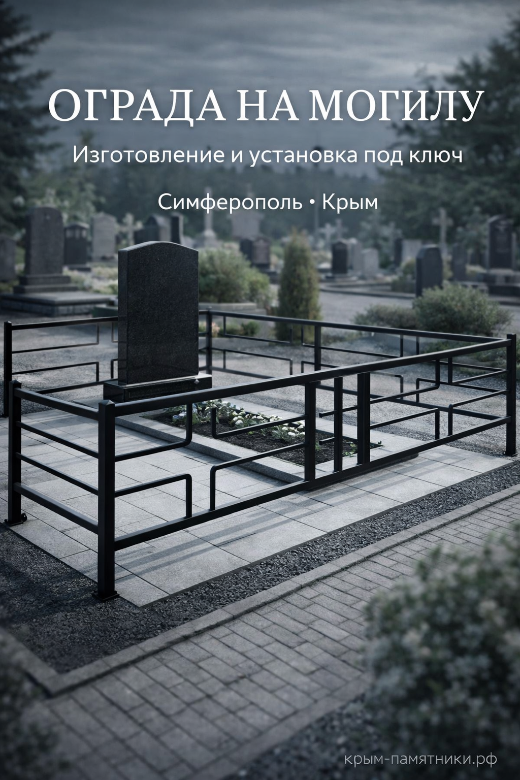 ograda-na-mogilu-metallicheskaya-s-krestom-simferopol ограда на могилу металлическая с крестом геометрический узор